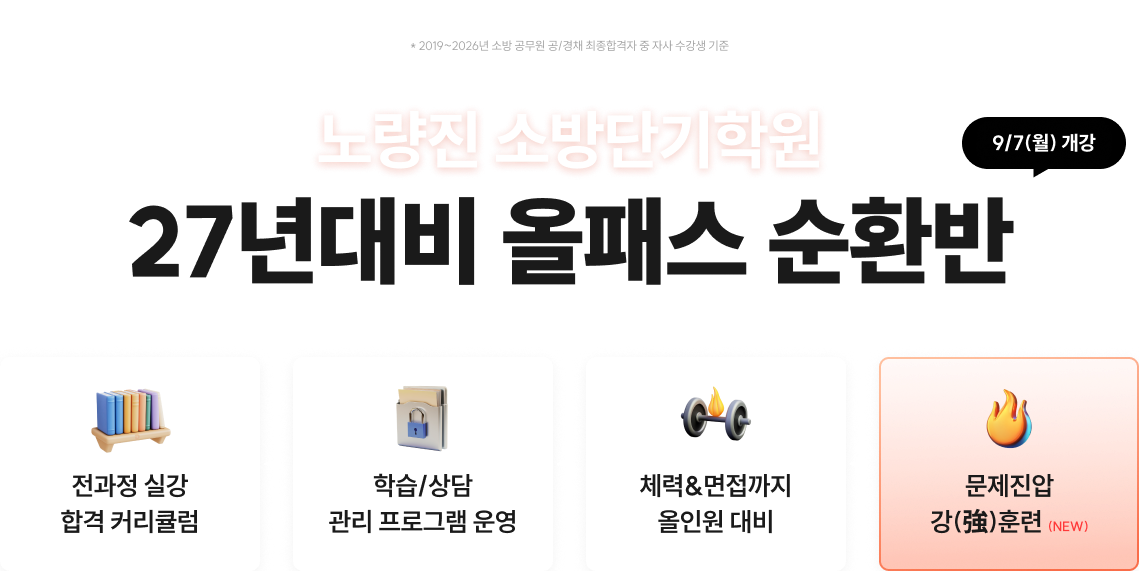 노량진 소방단기학원 27년대비 올패스 순환반