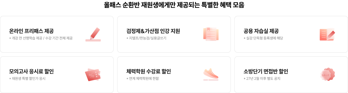 올패스 순환반 재원생에게만 제공되는 특별한 혜택 모음