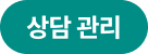 상담 관리