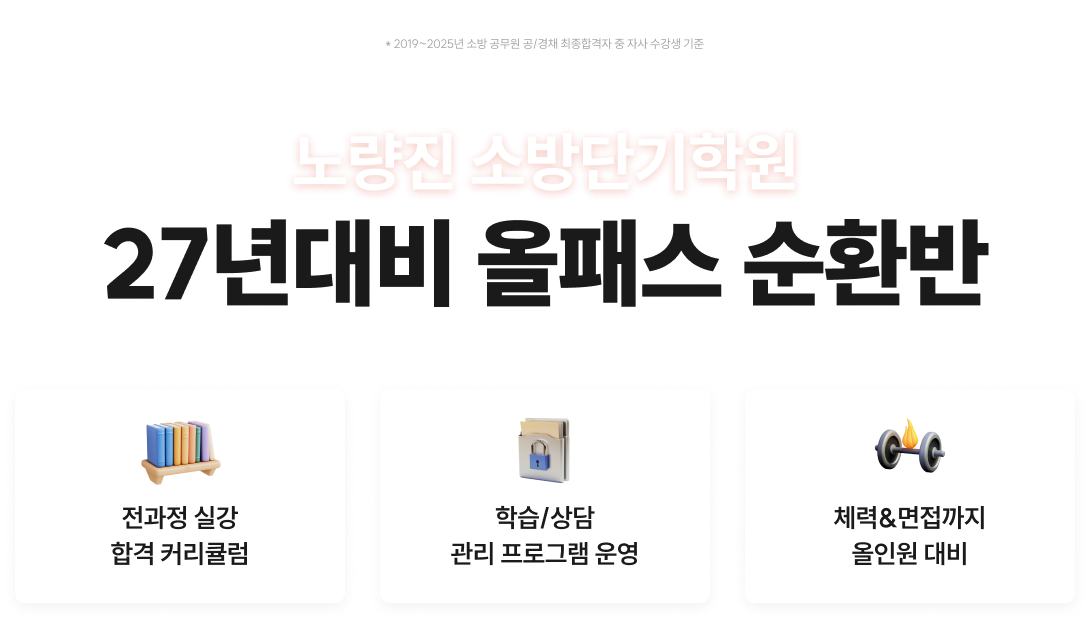 노량진 소방단기학원 27년대비 올패스 순환반