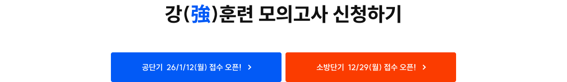 강 훈련 모의고사 신청하기