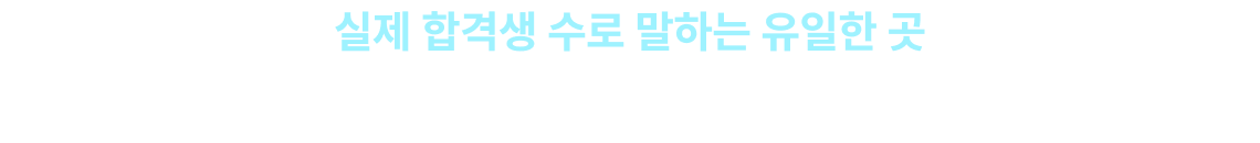 실제 합격생 수로 말하는 유일한 곳