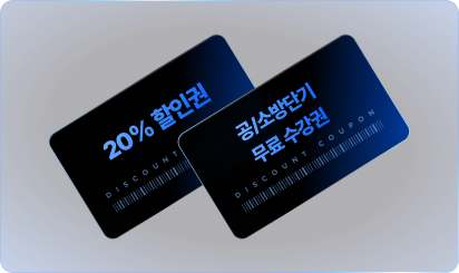 무료 수강권 및 할인권