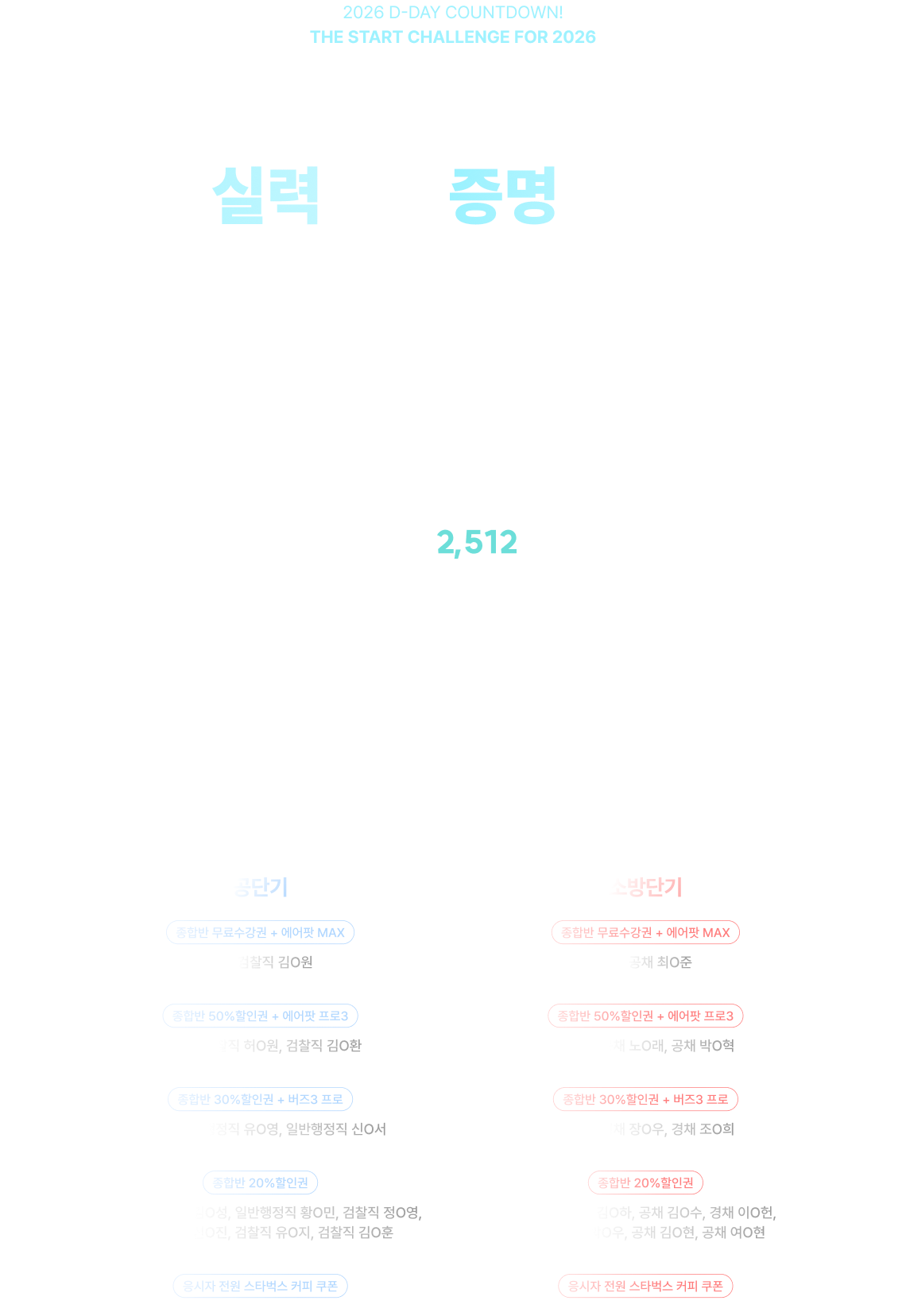 누적 합격 데이터 기반의 검증된 학습 시스템 26년 대비 오프라인 전국 모의고사 성적우수 장학생