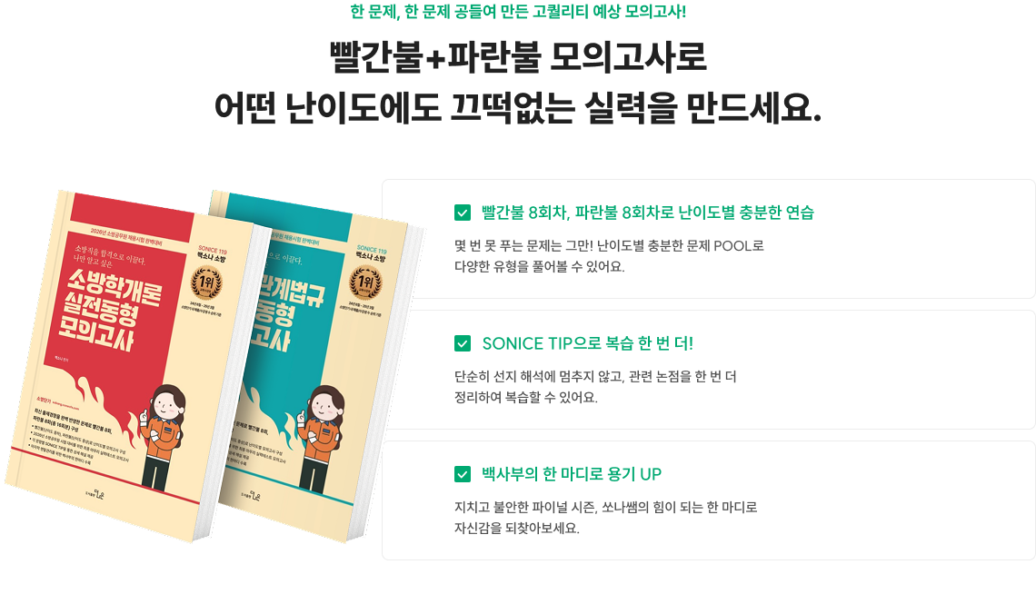 빨간불+파란불 모의고사로 어떤 난이도에도 끄떡없는 실력을 만드세요.