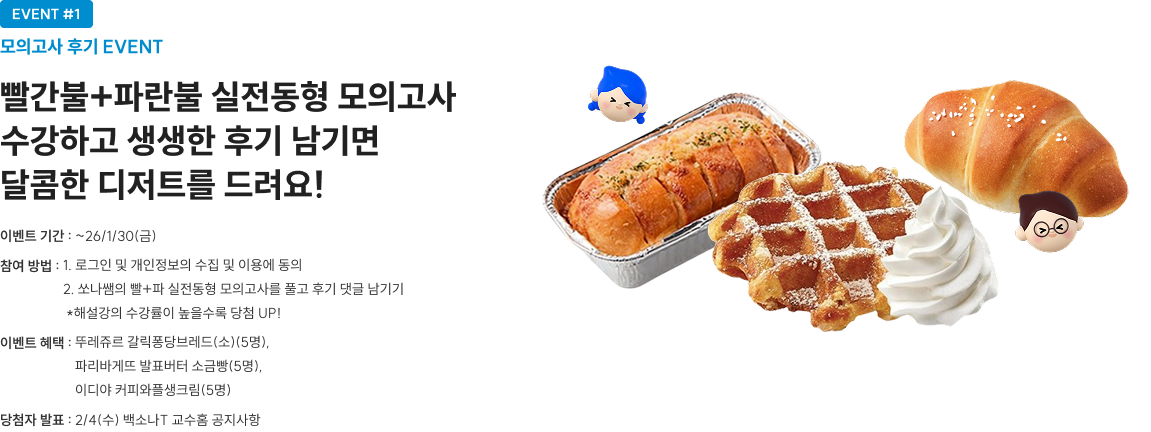 빨간불+파란불 실전동형 모의고사 수강하고 생생한 후기 남기면 달콤한 디저트를 드려요!