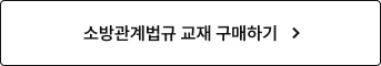 소방관계법규 교재 구매하기