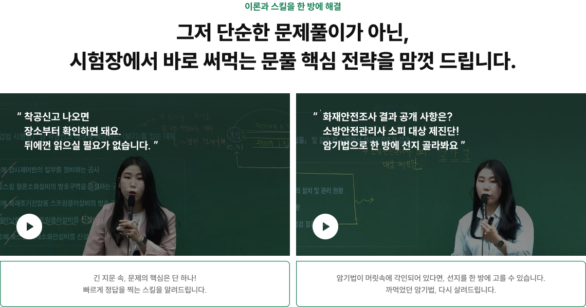 그저 단순한 문제풀이가 아닌, 시험장에서 바로 써먹는 문풀 핵심 전략을 맘껏 드립니다.