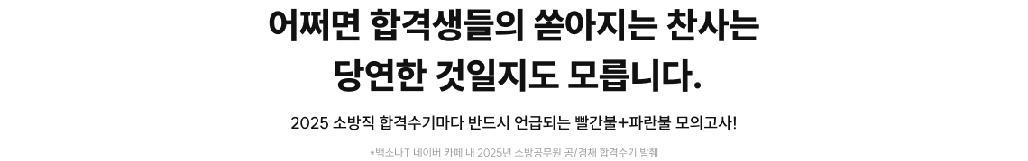 어쩌면 합격생들의 쏟아지는 찬사는 당연한 것일지도 모릅니다.