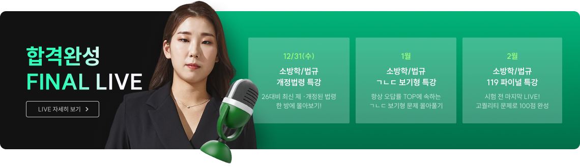 합격완성 FINAL LIVE