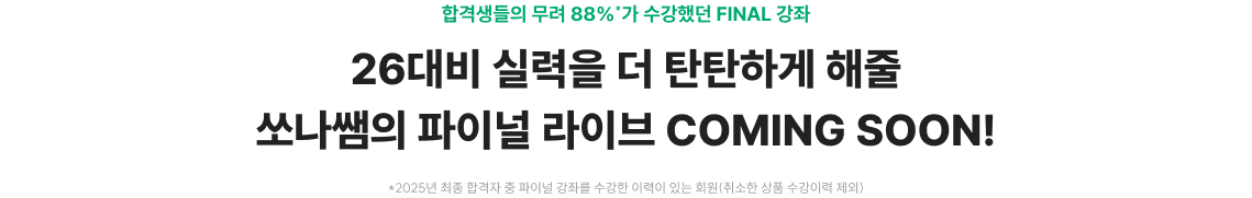 26대비 실력을 더 탄탄하게 해줄 쏘나쌤의 파이널 라이브 COMING SOON!