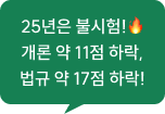 25년은 불시험!🔥 개론 약 11점 하락, 법규 약 17점 하락!