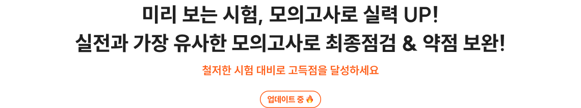 미리 보는 시험, 모의고사로 실력 UP! 실전과 가장 유사한 모의고사로 최종점검 & 약점 보완!