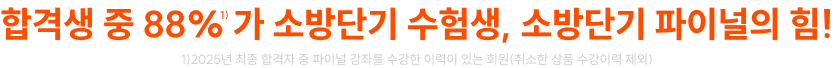 합격생 중 88% 가 소방단기 수험생, 소방단기 파이널의 힘!