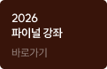 2026파이널 강좌