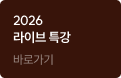 2026라이브 특강