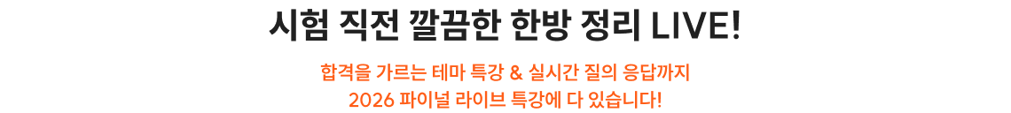 시험 직전 깔끔한 한방 정리 LIVE!