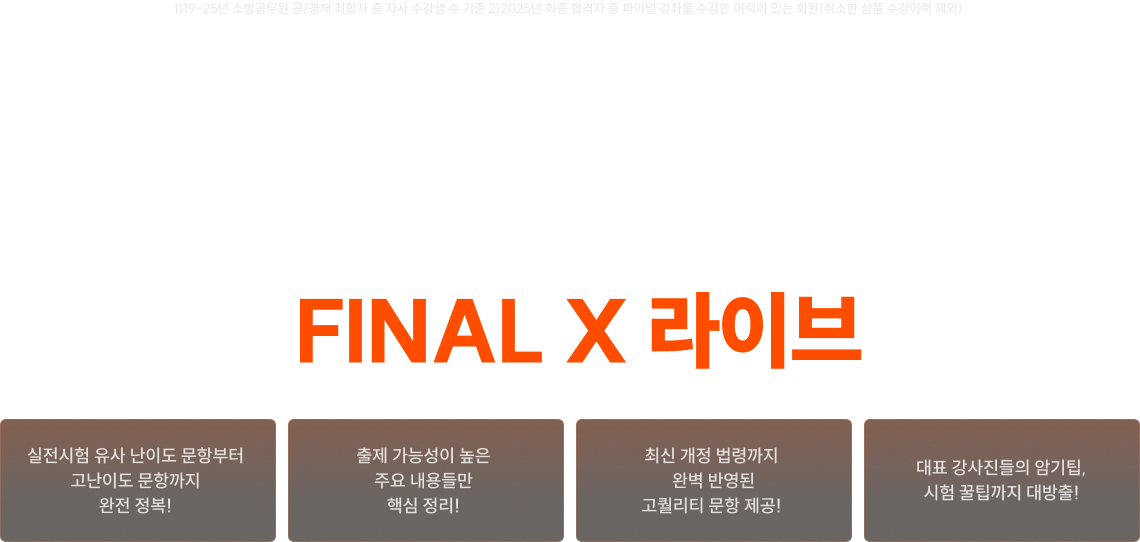 16,299명  합격생들의 이유 있는 선택, 합격생들의 88%  가 수강한 파이널 강좌! 2026 소방단기 합격완성 FINAL X 라이브