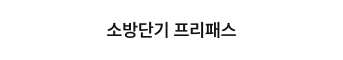 소방단기 프리패스