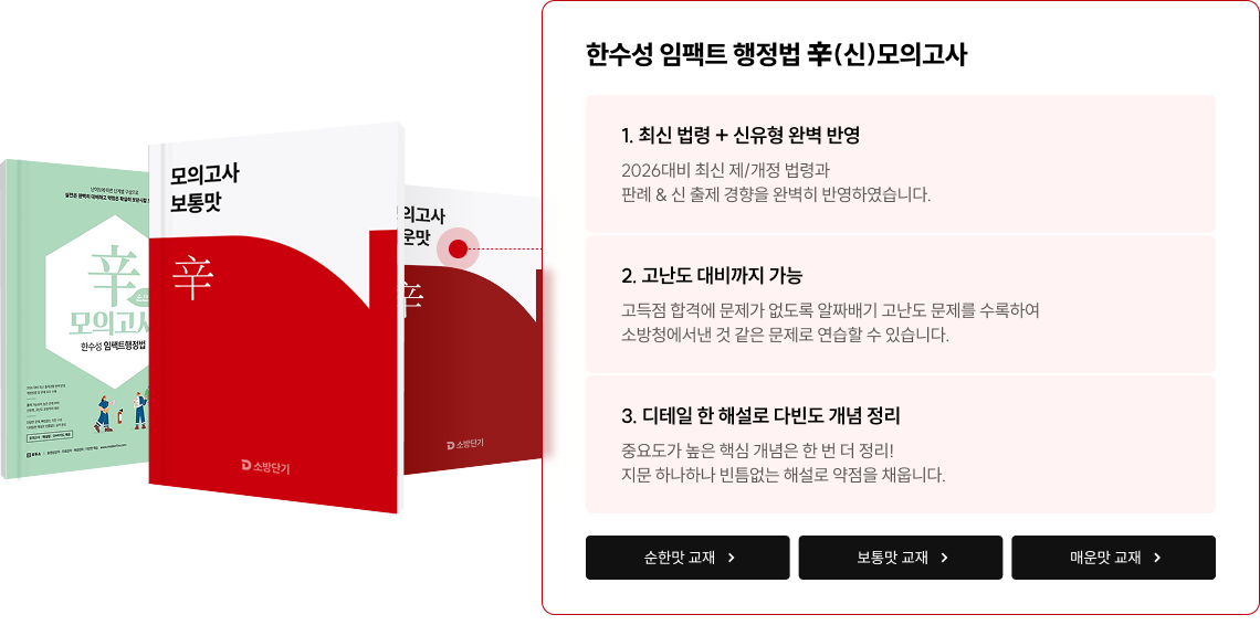 한수성 임팩트 행정법 辛(신)모의고사