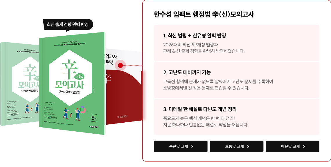 한수성 임팩트 행정법 辛(신)모의고사