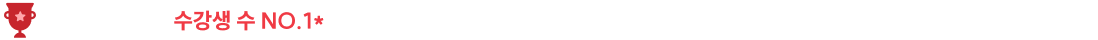 한수성 행정법 수강생 수 NO.1* * 25년 3월 시험 대비 한수성 선생님 정규 강좌(테마 강좌 제외) 중 소방단기 프리패스 및 단과 구매자가 '내강의실'에 추가한 강좌 수 기준, 순한맛 1위, 보통맛 2위, 매운맛 4위