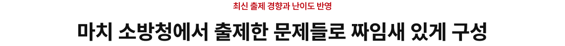 마치 소방청에서 출제한 문제들로 짜임새 있게 구성