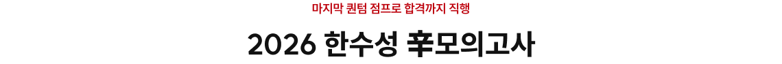 마지막 퀀텀 점프로 합격까지 직행 2026 한수성 辛모의고사