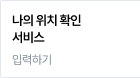 나의 위치 확인 서비스