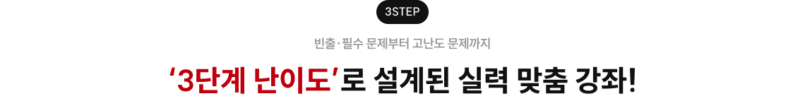 빈출·필수 문제부터 고난도 문제까지 '3단계 난이도'로 설계된 실력 맞춤 강좌!