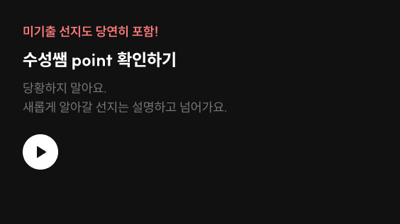 미기출 선지도 당연히 포함!