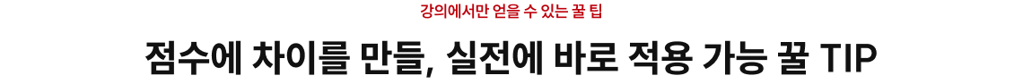 강의에서만 얻을 수 있는 꿀 팁 점수에 차이를 만들, 실전에 바로 적용 가능 꿀 TIP