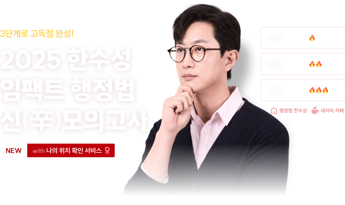 3단계로 고득점 완성! 2025 한수성 임팩트 행정법 신(辛)모의고사