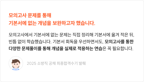 모의고사 문제를 통해 기본서에 없는 개념을 보완하고자 했습니다.