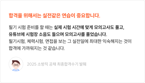 합격을 위해서는 실전같은 연습이 중요합니다.