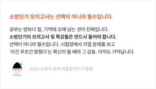 소방단기 모의고사는 선택이 아니라 필수입니다.