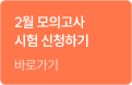 2월 모의고사 시험 신청하기