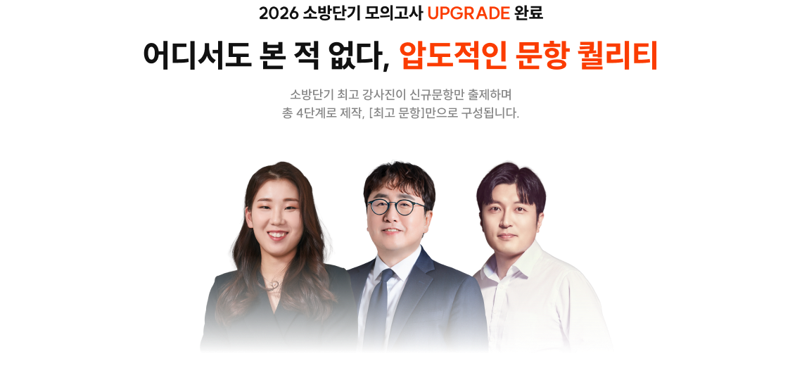 2026 소방단기 모의고사 upgrade완료 어디서도 본 적 없다, 압도적인 문항 퀄리티