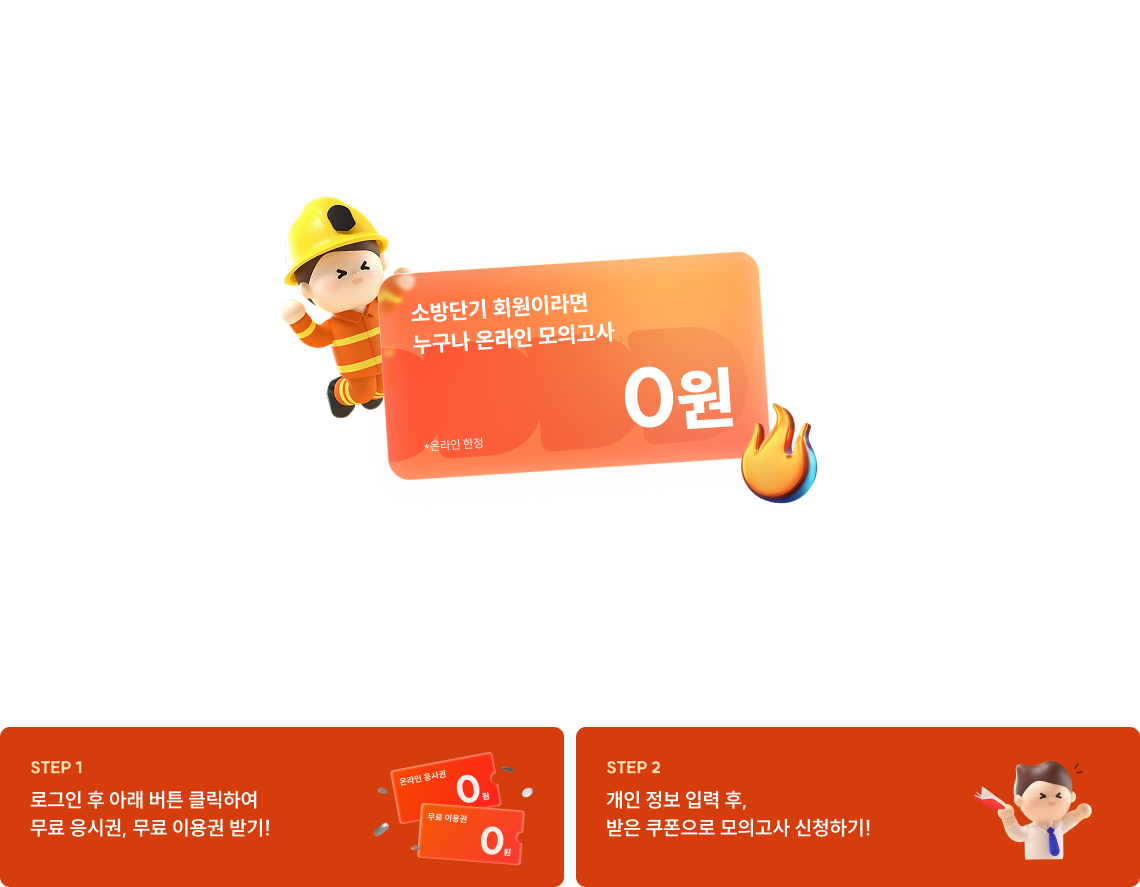 여러분의 합격을 응원하는 마음으로 소방단기가 준비했습니다.