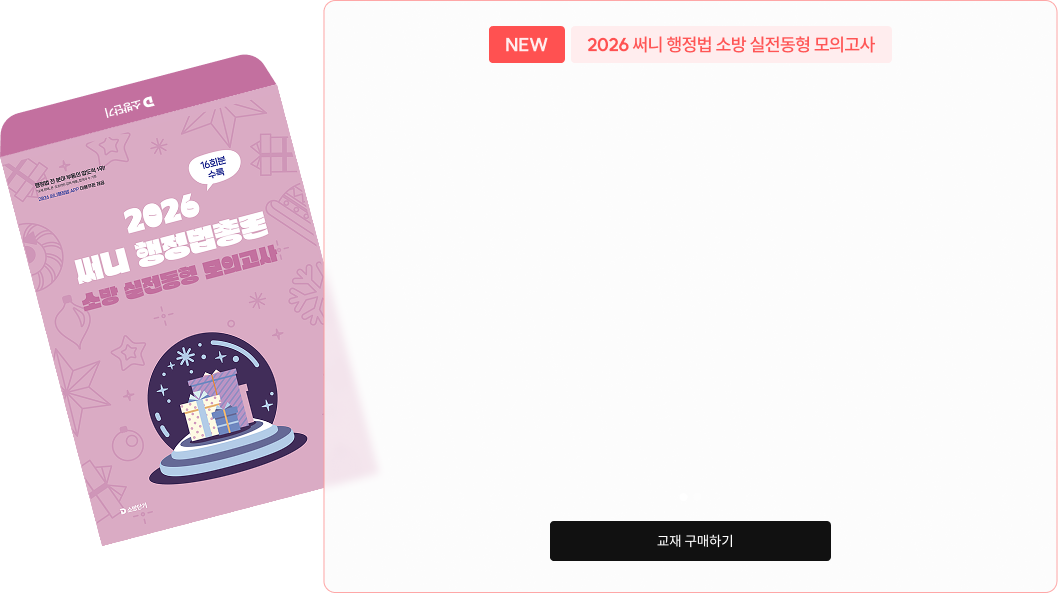 NEW 2026 써니 행정법 소방 실전동형 모의고사