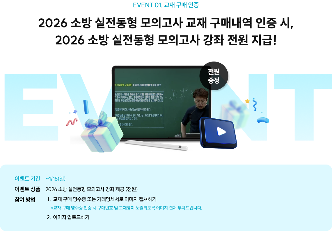 event1. 교재 구매 인증 2026 소방 실전동형 모의고사 교재 구매내역 인증 시, 2026 소방 실전동형 모의고사 강좌 전원 지급!