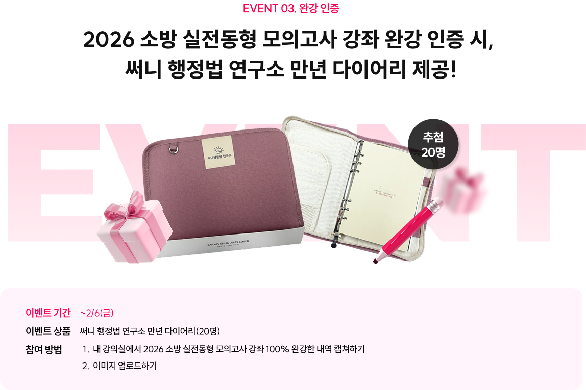 event3. 완강 인증 2026 소방 실전동형 모의고사 강좌 완강 인증 시, 써니 행정법 연구소 만년 다이어리 제공!