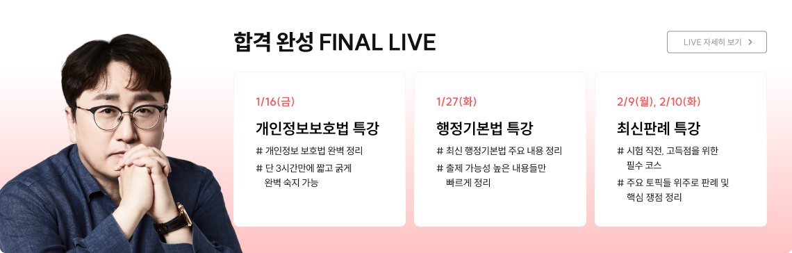 합격 완성 FINAL LIVE. 1/20(화) 개인정보보호법 특강, 1/27(화) 행정기본법 특강, 2/9(월), 2/10(화) 최신판례 특강