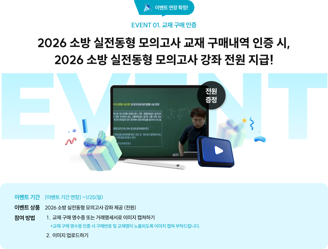 event1. 교재 구매 인증 2026 소방 실전동형 모의고사 교재 구매내역 인증 시, 2026 소방 실전동형 모의고사 강좌 전원 지급!