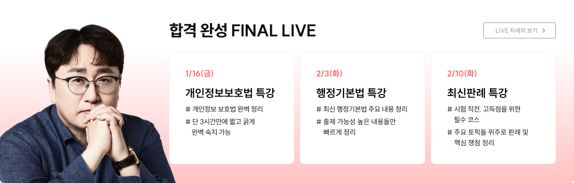 합격 완성 FINAL LIVE. 1/20(화) 개인정보보호법 특강, 1/27(화) 행정기본법 특강, 2/9(월) 최신판례 특강