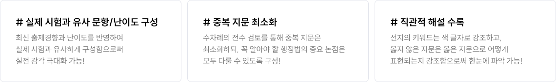 실제 시험과 유사 문항/난이도 구성, 중복 지문 최소화, 직관적 해설 수록