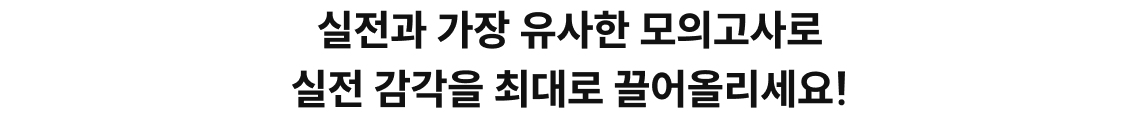 실전과 가장 유사한 모의고사로 실전 감각을 최대로 끌어올리세요!