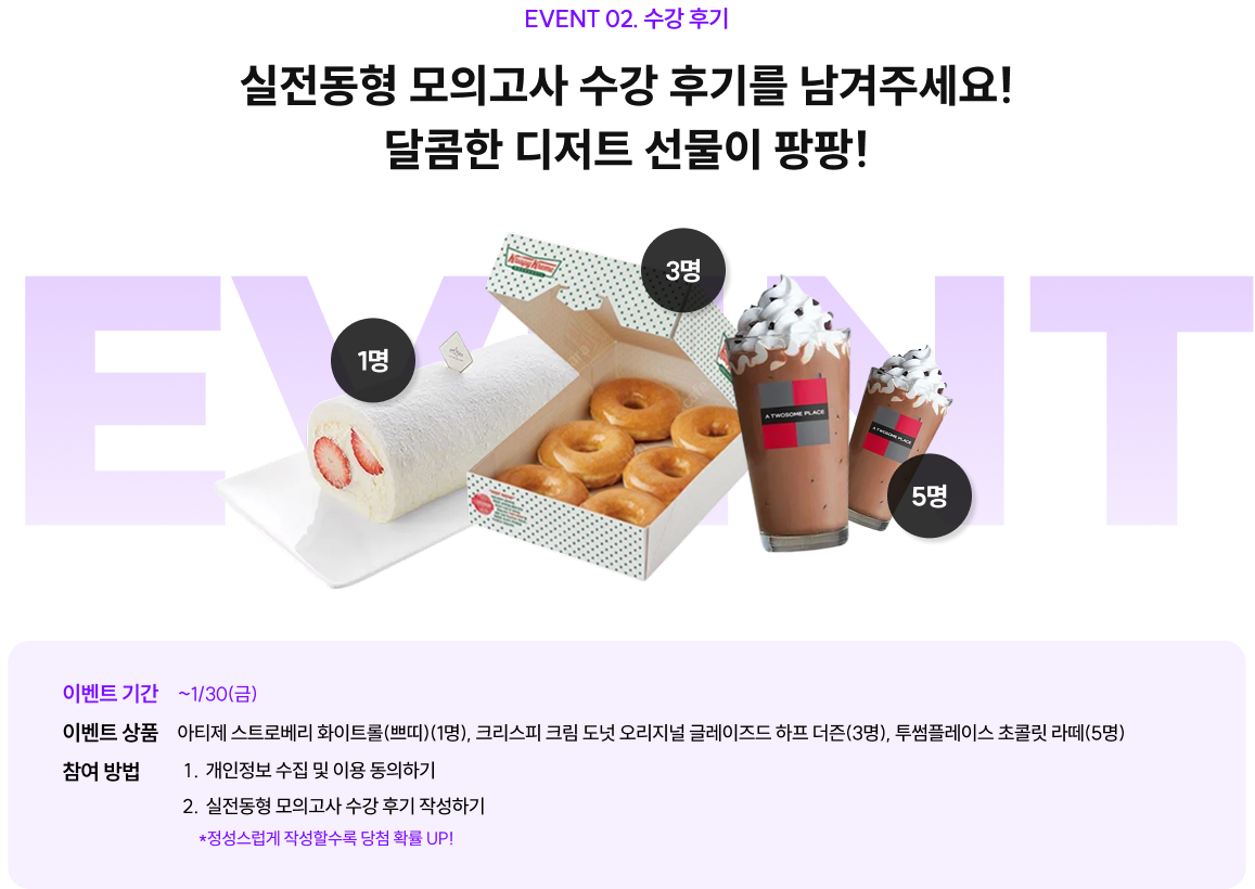event2. 수강 후기 실전동형 모의고사 수강 후기를 남겨주세요! 달콤한 디저트 선물이 팡팡!