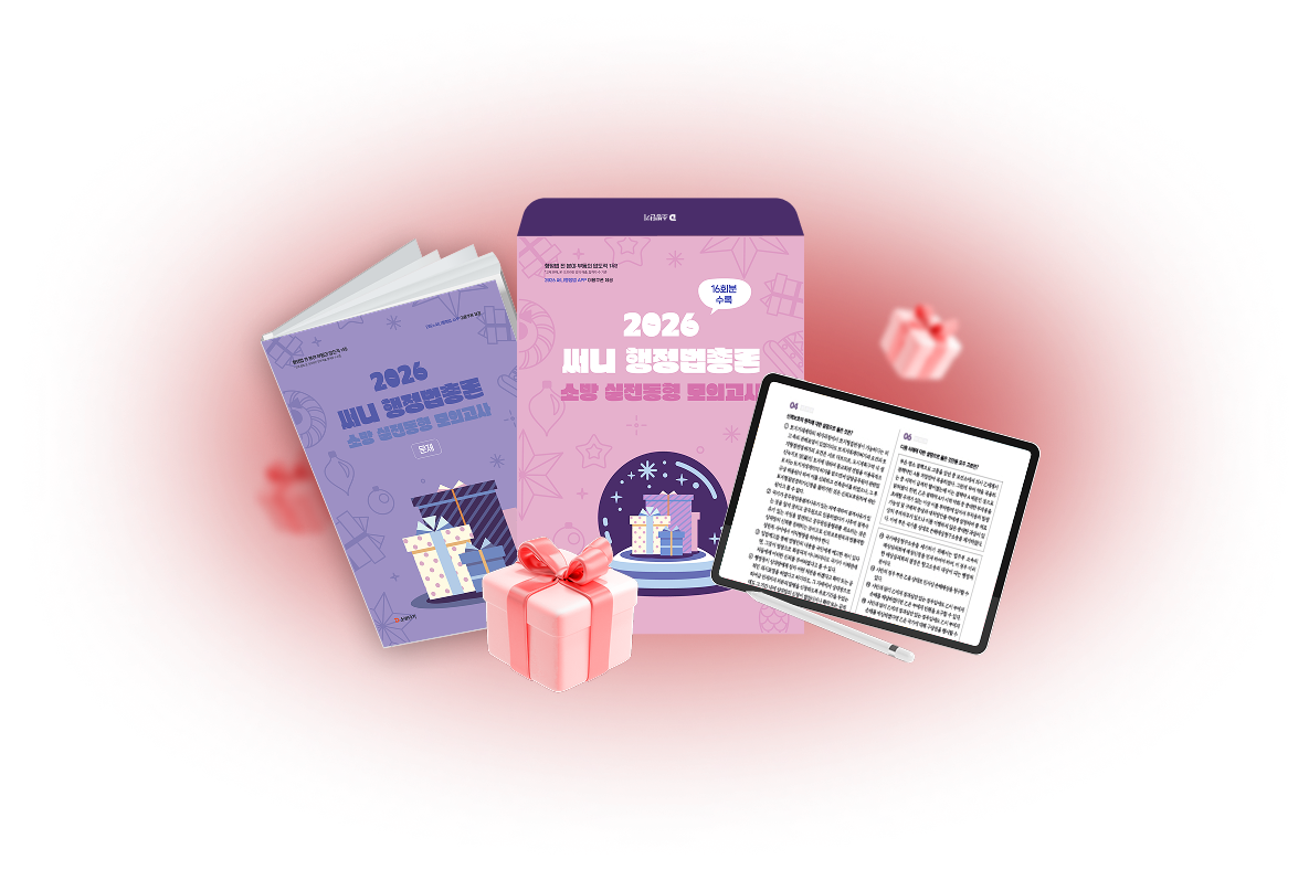 2026 써니 행정법총론 소방 실전동형 모의고사