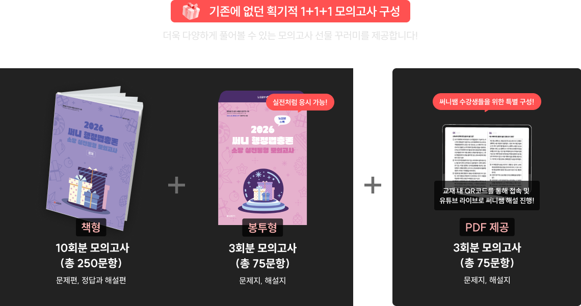 더욱 다양하게 책형+봉투형+pdf형 패키지 구성! 기존에 없던 획기전 1+1+1 모의고사 구성. 더욱 다양하게 풀어볼 수 있는 모의고사 선물 꾸러미를 제공합니다!